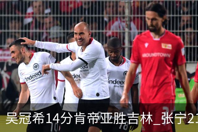 吴冠希14分肯帝亚胜吉林 张宁21分山西胜四川