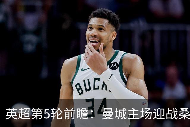 英超第5轮前瞻：曼城主场迎战桑德兰，新援助阵争五连胜