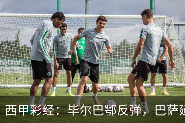 西甲彩经：毕尔巴鄂反弹，巴萨延续强势