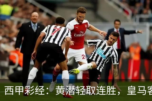 西甲彩经：黄潜轻取连胜，皇马客战告捷